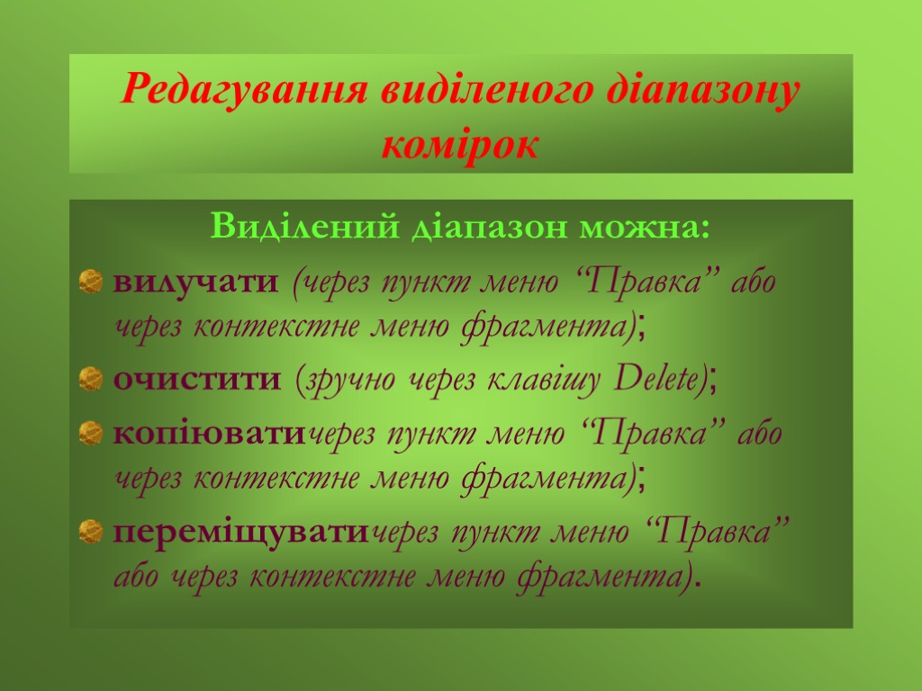 Редагування виділеного діапазону комірок Виділений діапазон можна: вилучати (через пункт меню “Правка” або через